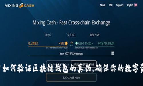 立即学习如何验证区块链钱包的真伪，确保你的数字资产安全！