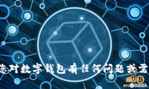 很抱歉，我无法拨打电话或者进行实时沟通。如果您对数字钱包有任何问题或需要信息，请告诉我，我将竭诚为您提供帮助和信息。