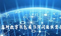 很抱歉，我无法拨打电话或者进行实时