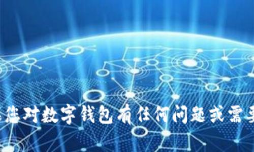 很抱歉，我无法拨打电话或者进行实时沟通。如果您对数字钱包有任何问题或需要信息，请告诉我，我将竭诚为您提供帮助和信息。