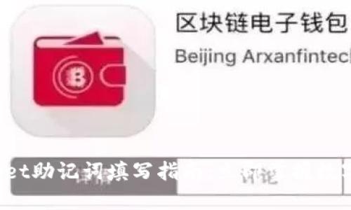 2023年TPWallet助记词填写指南：立即掌握数字资产管理技巧