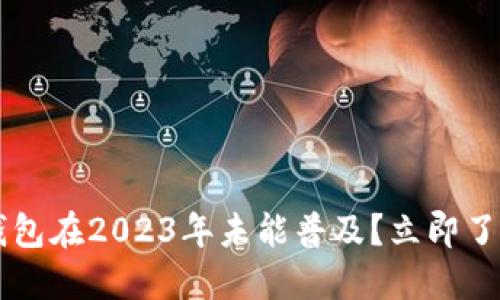 为什么数字钱包在2023年未能普及？立即了解背后的原因