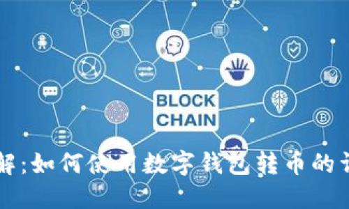 立即了解：如何使用数字钱包转币的详细指南