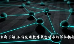 立即了解：如何使用数字钱包转币的详