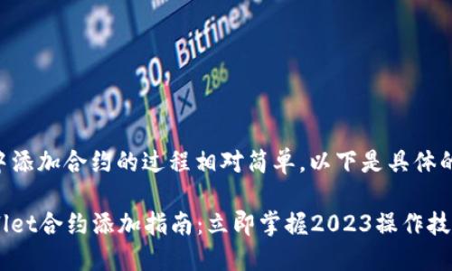 在TPWallet中添加合约的过程相对简单，以下是具体的步骤和说明。

### TPWallet合约添加指南：立即掌握2023操作技巧！