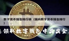 2025必看：如何迅速领取数字钱包中奖