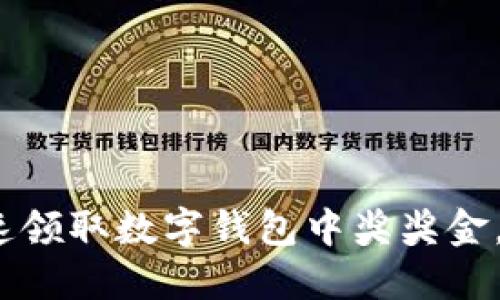 2025必看：如何迅速领取数字钱包中奖奖金，轻松获取丰厚收益！