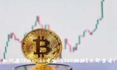 如何在TPWallet中生成TRC地址？立即查看