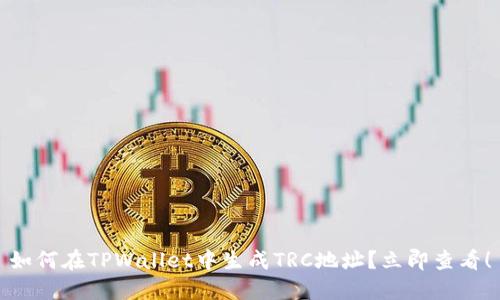 如何在TPWallet中生成TRC地址？立即查看！
