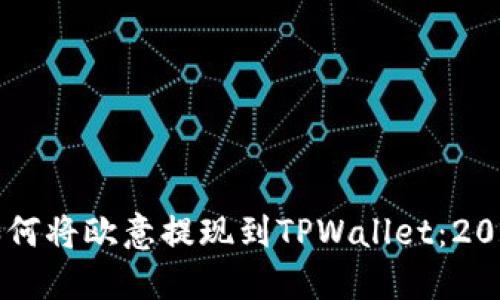 立即了解如何将欧意提现到TPWallet：2025必看指南