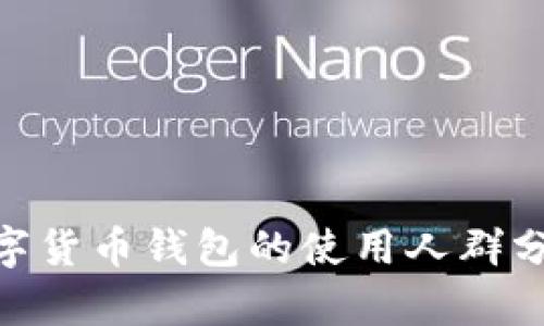 2025必看！数字货币钱包的使用人群分析与发展趋势