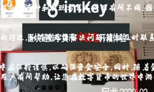 2025必看：新版TPWallet如何快速提现换成人民币！/  
TPWallet, 提现, 人民币, 加密货币/Guanjianci

引言
随着区块链技术的迅猛发展和数字货币的普及，越来越多的人开始关注加密货币相关的应用。其中，TPWallet作为一款新兴的数字货币钱包，凭借其便捷的操作和强大的功能，吸引了许多用户的关注。然而，如何将数字货币提现并换成人民币，仍然是很多用户心中的疑问。本文将详细介绍新版TPWallet的提现方式，帮助用户迅速掌握该过程并顺利进行操作。

TPWallet简介
TPWallet是一个多链数字货币钱包，支持多种数字资产的存储和管理。相比于其他钱包，TPWallet在安全性、用户体验以及功能多样性方面，做出了显著的。这一钱包不仅支持加密货币的存储，还提供了方便的交易功能，使用户在进行数字资产交易时更加高效。
随着数字货币市场的不断发展，人们对加密资产的需求也在不断增加。因此，TPWallet的开发者始终在努力其功能，以满足用户的需求。此外，TPWallet在安全性方面采取了多种措施，包括但不限于指纹识别、双重身份验证等，以保障用户的资产安全。

提现之前需要了解的事项
在获取人民币之前，用户需要注意几个重要的事项。首先，确保你的TPWallet已完成身份认证，许多平台在提现前都要求进行KYC（客户身份识别）。只有通过身份认证，才能顺利完成提现。
其次，不同的提现方式可能会有不同的手续费和到账时间。因此，在选择提现方式之前，用户应仔细了解平台的相关费用和处理时间。
最后，由于数字货币市场的波动性，持有资产的价值可能会发生变化。用户在进行提现操作时，应充分评估市场情况，以确定最佳的提现时机。

新版TPWallet提现步骤
h4步骤一：登录TPWallet账号/h4
首先，用户需要打开TPWallet应用，并使用注册时的账号和密码进行登录。如果是首次使用，建议用户将密码设置为强密码，以增强账户的安全性。

h4步骤二：选择提现功能/h4
登录成功后，用户将在主界面看到多个功能选项。点击“资产管理”或“钱包”选项，找到“提现”功能。不同版本的TPWallet界面陈列可能有所不同，但一般都能集中在“资产管理”这一板块。与此同时，TPWallet的用户界面设计考虑了用户的使用习惯，使得操作过程尽量。

h4步骤三：选择提现币种和数量/h4
在提现界面中，用户需要选择要提现的币种（如USDT、BTC等），同时填写提现金额。在此过程中，请确保输入的金额在你的可用余额范围之内，以避免因余额不足而导致提现失败。
此外，建议用户在提现金额上进行适当的余地考虑，因为系统会扣除一定的手续费。

h4步骤四：选择提现方式/h4
在选择提现方式时，用户可能会看到多种选项，如转账到银行账户或通过第三方支付平台提现。不同的提现方式会有不同的手续费用和到账时间，用户应根据自身需要进行选择。如果希望更快地到达，选择银行转账可能是较为合适的选择。

h4步骤五：填写相关信息/h4
在确认提现方式后，用户需要填写相关的提现信息，例如银行账号、支付宝或微信账号等。在此步骤中，确保提供的信息准确无误，因错误的信息可能导致提现失败。此外，TPWallet通常要求用户对所填写的信息进行二次确认，以保障资金安全。

h4步骤六：确认提现/h4
信息填写完成后，系统会展示提现的具体信息，包括提现的币种、金额、手续费及到账时间等。用户在确认信息无误后，点击“确认提现”按钮。在此时，确保网络连接稳定，避免因网络问题导致操作失败。

常见问题与解答
h4问：提现需要多久才能到账？/h4
答：根据不同的提现方式，到账时间会有所不同。一般情况下，通过银行转账的提现可能需要1-3个工作日，而第三方支付平台的提现通常会更快，可以在数小时内到账。但请注意，具体到账时间也可能会受到银行处理速度以及节假日的影响。

h4问：提现需要支付手续费吗？/h4
答：是的，TPWallet在提现时会收取一定的手续费。手续费的金额通常会在进行提现时进行提示，用户应根据实际情况进行考虑。此外，手续费的具体金额也可能会因币种和提现方式不同而有所不同，因此建议用户在提现前仔细阅读相关条款。

h4问：如果提现失败该怎么办？/h4
答：如果提现失败，用户可以查看TPWallet提供的相关提示信息，了解失败的原因。常见的原因包括网络不稳定、填写的信息错误等。用户应根据提示进行相应的修改。如仍然无法解决问题，建议及时联系TPWallet的客服，以获得专业的指导和帮助。

总结
通过上述步骤和注意事项，用户应该能够顺利地在新版TPWallet中实现提现并转换为人民币。随着人民币对数字货币的交易需求日益增加，用户在操作过程中应保持谨慎，以确保资金安全。同时，随着金融科技的持续发展，未来可能会出现更多更便捷的提现方式，这将为用户带来更多选择和便利。
总之，TPWallet不仅为用户提供了安全便捷的数字资产管理功能，还努力帮助用户实现资产的灵活变现。希望以上内容能对正在使用或准备使用TPWallet的用户有所帮助，让您在数字货币的世界中游刃有余。伴随着2025年的到来，让我们一起期待数字货币的发展和变化！