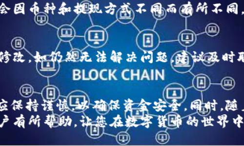 2025必看：新版TPWallet如何快速提现换成人民币！/  
TPWallet, 提现, 人民币, 加密货币/Guanjianci

引言
随着区块链技术的迅猛发展和数字货币的普及，越来越多的人开始关注加密货币相关的应用。其中，TPWallet作为一款新兴的数字货币钱包，凭借其便捷的操作和强大的功能，吸引了许多用户的关注。然而，如何将数字货币提现并换成人民币，仍然是很多用户心中的疑问。本文将详细介绍新版TPWallet的提现方式，帮助用户迅速掌握该过程并顺利进行操作。

TPWallet简介
TPWallet是一个多链数字货币钱包，支持多种数字资产的存储和管理。相比于其他钱包，TPWallet在安全性、用户体验以及功能多样性方面，做出了显著的。这一钱包不仅支持加密货币的存储，还提供了方便的交易功能，使用户在进行数字资产交易时更加高效。
随着数字货币市场的不断发展，人们对加密资产的需求也在不断增加。因此，TPWallet的开发者始终在努力其功能，以满足用户的需求。此外，TPWallet在安全性方面采取了多种措施，包括但不限于指纹识别、双重身份验证等，以保障用户的资产安全。

提现之前需要了解的事项
在获取人民币之前，用户需要注意几个重要的事项。首先，确保你的TPWallet已完成身份认证，许多平台在提现前都要求进行KYC（客户身份识别）。只有通过身份认证，才能顺利完成提现。
其次，不同的提现方式可能会有不同的手续费和到账时间。因此，在选择提现方式之前，用户应仔细了解平台的相关费用和处理时间。
最后，由于数字货币市场的波动性，持有资产的价值可能会发生变化。用户在进行提现操作时，应充分评估市场情况，以确定最佳的提现时机。

新版TPWallet提现步骤
h4步骤一：登录TPWallet账号/h4
首先，用户需要打开TPWallet应用，并使用注册时的账号和密码进行登录。如果是首次使用，建议用户将密码设置为强密码，以增强账户的安全性。

h4步骤二：选择提现功能/h4
登录成功后，用户将在主界面看到多个功能选项。点击“资产管理”或“钱包”选项，找到“提现”功能。不同版本的TPWallet界面陈列可能有所不同，但一般都能集中在“资产管理”这一板块。与此同时，TPWallet的用户界面设计考虑了用户的使用习惯，使得操作过程尽量。

h4步骤三：选择提现币种和数量/h4
在提现界面中，用户需要选择要提现的币种（如USDT、BTC等），同时填写提现金额。在此过程中，请确保输入的金额在你的可用余额范围之内，以避免因余额不足而导致提现失败。
此外，建议用户在提现金额上进行适当的余地考虑，因为系统会扣除一定的手续费。

h4步骤四：选择提现方式/h4
在选择提现方式时，用户可能会看到多种选项，如转账到银行账户或通过第三方支付平台提现。不同的提现方式会有不同的手续费用和到账时间，用户应根据自身需要进行选择。如果希望更快地到达，选择银行转账可能是较为合适的选择。

h4步骤五：填写相关信息/h4
在确认提现方式后，用户需要填写相关的提现信息，例如银行账号、支付宝或微信账号等。在此步骤中，确保提供的信息准确无误，因错误的信息可能导致提现失败。此外，TPWallet通常要求用户对所填写的信息进行二次确认，以保障资金安全。

h4步骤六：确认提现/h4
信息填写完成后，系统会展示提现的具体信息，包括提现的币种、金额、手续费及到账时间等。用户在确认信息无误后，点击“确认提现”按钮。在此时，确保网络连接稳定，避免因网络问题导致操作失败。

常见问题与解答
h4问：提现需要多久才能到账？/h4
答：根据不同的提现方式，到账时间会有所不同。一般情况下，通过银行转账的提现可能需要1-3个工作日，而第三方支付平台的提现通常会更快，可以在数小时内到账。但请注意，具体到账时间也可能会受到银行处理速度以及节假日的影响。

h4问：提现需要支付手续费吗？/h4
答：是的，TPWallet在提现时会收取一定的手续费。手续费的金额通常会在进行提现时进行提示，用户应根据实际情况进行考虑。此外，手续费的具体金额也可能会因币种和提现方式不同而有所不同，因此建议用户在提现前仔细阅读相关条款。

h4问：如果提现失败该怎么办？/h4
答：如果提现失败，用户可以查看TPWallet提供的相关提示信息，了解失败的原因。常见的原因包括网络不稳定、填写的信息错误等。用户应根据提示进行相应的修改。如仍然无法解决问题，建议及时联系TPWallet的客服，以获得专业的指导和帮助。

总结
通过上述步骤和注意事项，用户应该能够顺利地在新版TPWallet中实现提现并转换为人民币。随着人民币对数字货币的交易需求日益增加，用户在操作过程中应保持谨慎，以确保资金安全。同时，随着金融科技的持续发展，未来可能会出现更多更便捷的提现方式，这将为用户带来更多选择和便利。
总之，TPWallet不仅为用户提供了安全便捷的数字资产管理功能，还努力帮助用户实现资产的灵活变现。希望以上内容能对正在使用或准备使用TPWallet的用户有所帮助，让您在数字货币的世界中游刃有余。伴随着2025年的到来，让我们一起期待数字货币的发展和变化！