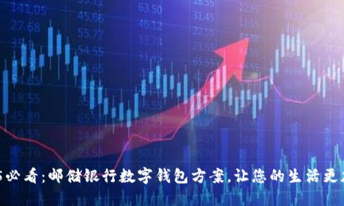  2025必看：邮储银行数字钱包方案，让您的生活更加便捷