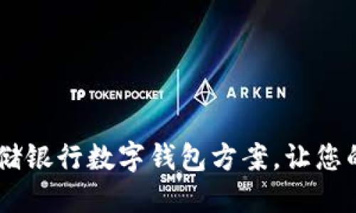  2025必看：邮储银行数字钱包方案，让您的生活更加便捷