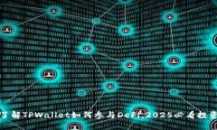 立即了解TPWallet如何参与DeFi，2025必看