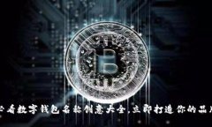 2025必看数字钱包名称创意大全，立即