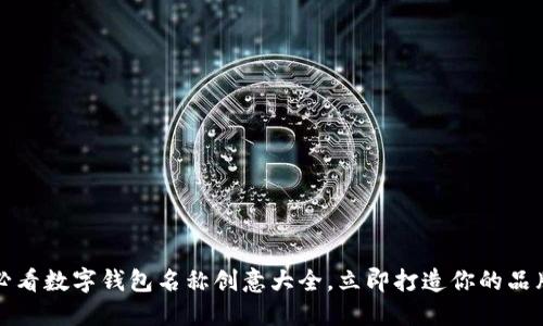 2025必看数字钱包名称创意大全，立即打造你的品牌优势！