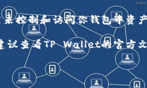 tpwallet（TP Wallet）是一个用于管理加密资产的钱包，而“数据词”可能是指与钱包相关的数据参数、用户设置或加密钱包的某种特定数据。如果你问的是如何更改钱包中的某些数据或配置，一般情况下，用户在其钱包系统中能够进行某些设置的修改，比如地址标签、交易备注等。

然而，关于更改钱包的私钥或助记词，这类信息是与区块链网络的安全性密切相关的，通常是不可以更改的。私钥和助记词是用来控制和访问你钱包中资产的关键，一旦设定就不可更改或丢失，这也是为了保证钱包的安全性。

如果你是在问如何更改特定的设置或操作，通常可以在TP Wallet的用户界面内找到相关选项，并根据界面的提示进行操作。建议查看TP Wallet的官方文档或支持页面获取更详细的说明。

如果你有更具体的改动请求或问题，欢迎提供更详细的信息，以便我更好地帮助你。