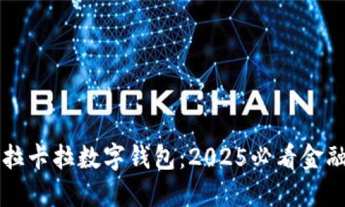 立即了解拉卡拉数字钱包：2025必看金融科技创新