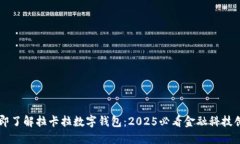 立即了解拉卡拉数字钱包：2025必看金