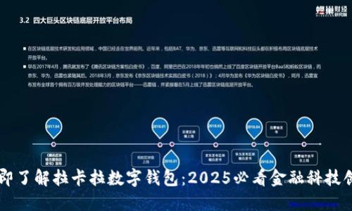 立即了解拉卡拉数字钱包：2025必看金融科技创新