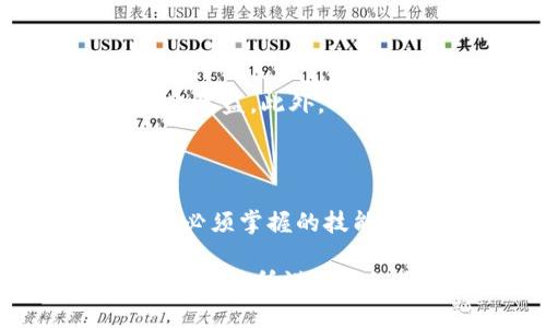   2025必看：如何利用TPWallet实现欧易兑换，提升数字资产管理效率 / 

 guanjianci TPWallet, 欧易, 数字资产, 兑换操作 /guanjianci 

引言

在快速发展的数字经济时代，越来越多的人开始关注数字资产的管理与兑换。TPWallet作为一款多功能的数字资产管理工具，近年来受到了广泛的欢迎。尤其是在ITH交易所的引导下，TPWallet的欧易兑换功能让用户在数字货币投资的道路上变得更加轻松与便捷。因此，本文将详细介绍如何通过TPWallet实现欧易的兑换，并探讨其对用户资产管理效率的提升。

TPWallet简介

TPWallet是一款支持多种数字货币存储及管理的钱包应用，用户不仅能够存储自己的数字资产，还可以通过该平台进行交易、转换等操作。它的用户界面友好且功能丰富，尤其适合新手用户。在TPWallet中，用户可以轻松地管理多个数字资产，并快速完成交易。

欧易平台概述

欧易（OKEx）是一家国际知名的数字货币交易平台，成立于2017年，致力于为全球用户提供安全、透明的数字资产交易服务。其平台上交易的数字资产种类繁多，交易量巨大，可谓市场中的重要一员。对于投资者来说，欧易不仅提供现货交易，还支持期货、杠杆等多种交易方式，是数字资产投资的重要选择。

TPWallet与欧易的结合

随着数字资产的影响力不断扩大，用户对资产管理的需求逐渐增强。在这种背景下，TPWallet和欧易的结合显得至关重要。通过使用TPWallet，用户不仅可以轻松管理自己的资产，还能够方便地进行兑换操作。这种便捷性无疑降低了用户在交易过程中的时间成本，提高了交易效率。

为什么选择TPWallet进行欧易兑换？

选择TPWallet进行欧易兑换有几个明显的优势。首先，TPWallet具有较高的安全性。数字资产的安全性是用户最为关注的问题，而TPWallet为用户提供了多重安全防护，保障用户的资产安全。其次，TPWallet支持多种数字资产的管理，让用户能够在一个平台上完成多样化的操作。此外，TPWallet的用户体验非常友好，用户即使是新手也能快速上手，进行交易与兑换。

TPWallet实现欧易兑换的详细步骤

为了帮助用户顺利完成欧易兑换操作，下面将详细介绍在TPWallet中实现欧易兑换的步骤。尽管这些步骤相对简单，但用户在操作时仍应保持谨慎，确保每一步都准确无误。

h41. 下载和安装TPWallet/h4

首先，用户需要在手机应用商店或官网上下载TPWallet应用，并完成安装。安装完成后，用户需要注册账号，并设置安全密码。在此过程中，用户应该注意保护个人隐私信息，确保账号的安全。

h42. 绑定欧易账户/h4

在成功注册并登录后，用户可以在TPWallet的设置中找到“绑定账户”选项。选择这一项后，输入自己在欧易的账户信息，进行绑定。这一步骤为后续的兑换打下了基础。

h43. 转入资产至TPWallet/h4

用户需要将自己在欧易交易所的资产转入TPWallet。进入TPWallet后，选择需要转入的数字资产，并点击“充值”按钮，按照提示生成充值地址。此时用户需要在欧易中进行提现操作，将资产转转至TPWallet生成的地址。等待几分钟后，资金到账，即完成充值。

h44. 进行兑换操作/h4

当用户的资产成功转入TPWallet后，便可以开始兑换。在钱包主页中，用户可以找到“兑换”功能，选择要兑换的资产类型，输入兑换数量，并确认交易。此时，TPWallet会显示兑换的实时汇率以及相关手续费信息，用户可以仔细核对后确认交易。

h45. 确认交易状态/h4

最后，用户在完成兑换操作后，可以在“交易记录”中查看到所有的交易状态。若一切正常，用户的资产将在短时间内完成兑换。同时，用户也可以在欧易账户中查看是否资产到账，以确保交易的成功。

注意事项

尽管TPWallet在实现欧易兑换方面具有高度的便利性，但在操作过程中，用户仍需注意以下几点：

首先，务必确保输入的信息正确无误，特别是钱包地址。错误的地址将导致资金失踪，无法找回。其次，用户在进行兑换时，应密切关注市场行情，以便在最佳时机进行交易，最大化收益。此外，用户还需要注意TPWallet在兑换过程中可能产生的手续费，合理规划资金。

总结

综上所述，TPWallet无疑为用户提供了一个方便快捷的欧易兑换解决方案。在这个数字资产飞速发展的时代，学会如何有效地管理自己的资产、快速进行兑换，将是每位投资者必须掌握的技能。因此，建议用户不断尝试与实践，以提升自己的操作能力和市场分析能力。

通过TPWallet，用户不仅能轻松实现欧易兑换，还能在经济的浪潮中把握住更多机遇。随着未来技术的发展，相信TPWallet会不断和升级，为用户带来更加优质的体验。正如一句古话所说：“机会总是留给有准备的人”，在数字资产的海洋中，愿我们每个人都能乘风破浪，驶向更加光明的未来。