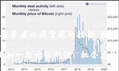  2025必看：如何利用TPWallet实现欧易兑换，提升数字资产管理效率 / 

 guanjianci TPWallet, 欧易, 数字资产, 兑换操作 /guanjianci 

引言

在快速发展的数字经济时代，越来越多的人开始关注数字资产的管理与兑换。TPWallet作为一款多功能的数字资产管理工具，近年来受到了广泛的欢迎。尤其是在ITH交易所的引导下，TPWallet的欧易兑换功能让用户在数字货币投资的道路上变得更加轻松与便捷。因此，本文将详细介绍如何通过TPWallet实现欧易的兑换，并探讨其对用户资产管理效率的提升。

TPWallet简介

TPWallet是一款支持多种数字货币存储及管理的钱包应用，用户不仅能够存储自己的数字资产，还可以通过该平台进行交易、转换等操作。它的用户界面友好且功能丰富，尤其适合新手用户。在TPWallet中，用户可以轻松地管理多个数字资产，并快速完成交易。

欧易平台概述

欧易（OKEx）是一家国际知名的数字货币交易平台，成立于2017年，致力于为全球用户提供安全、透明的数字资产交易服务。其平台上交易的数字资产种类繁多，交易量巨大，可谓市场中的重要一员。对于投资者来说，欧易不仅提供现货交易，还支持期货、杠杆等多种交易方式，是数字资产投资的重要选择。

TPWallet与欧易的结合

随着数字资产的影响力不断扩大，用户对资产管理的需求逐渐增强。在这种背景下，TPWallet和欧易的结合显得至关重要。通过使用TPWallet，用户不仅可以轻松管理自己的资产，还能够方便地进行兑换操作。这种便捷性无疑降低了用户在交易过程中的时间成本，提高了交易效率。

为什么选择TPWallet进行欧易兑换？

选择TPWallet进行欧易兑换有几个明显的优势。首先，TPWallet具有较高的安全性。数字资产的安全性是用户最为关注的问题，而TPWallet为用户提供了多重安全防护，保障用户的资产安全。其次，TPWallet支持多种数字资产的管理，让用户能够在一个平台上完成多样化的操作。此外，TPWallet的用户体验非常友好，用户即使是新手也能快速上手，进行交易与兑换。

TPWallet实现欧易兑换的详细步骤

为了帮助用户顺利完成欧易兑换操作，下面将详细介绍在TPWallet中实现欧易兑换的步骤。尽管这些步骤相对简单，但用户在操作时仍应保持谨慎，确保每一步都准确无误。

h41. 下载和安装TPWallet/h4

首先，用户需要在手机应用商店或官网上下载TPWallet应用，并完成安装。安装完成后，用户需要注册账号，并设置安全密码。在此过程中，用户应该注意保护个人隐私信息，确保账号的安全。

h42. 绑定欧易账户/h4

在成功注册并登录后，用户可以在TPWallet的设置中找到“绑定账户”选项。选择这一项后，输入自己在欧易的账户信息，进行绑定。这一步骤为后续的兑换打下了基础。

h43. 转入资产至TPWallet/h4

用户需要将自己在欧易交易所的资产转入TPWallet。进入TPWallet后，选择需要转入的数字资产，并点击“充值”按钮，按照提示生成充值地址。此时用户需要在欧易中进行提现操作，将资产转转至TPWallet生成的地址。等待几分钟后，资金到账，即完成充值。

h44. 进行兑换操作/h4

当用户的资产成功转入TPWallet后，便可以开始兑换。在钱包主页中，用户可以找到“兑换”功能，选择要兑换的资产类型，输入兑换数量，并确认交易。此时，TPWallet会显示兑换的实时汇率以及相关手续费信息，用户可以仔细核对后确认交易。

h45. 确认交易状态/h4

最后，用户在完成兑换操作后，可以在“交易记录”中查看到所有的交易状态。若一切正常，用户的资产将在短时间内完成兑换。同时，用户也可以在欧易账户中查看是否资产到账，以确保交易的成功。

注意事项

尽管TPWallet在实现欧易兑换方面具有高度的便利性，但在操作过程中，用户仍需注意以下几点：

首先，务必确保输入的信息正确无误，特别是钱包地址。错误的地址将导致资金失踪，无法找回。其次，用户在进行兑换时，应密切关注市场行情，以便在最佳时机进行交易，最大化收益。此外，用户还需要注意TPWallet在兑换过程中可能产生的手续费，合理规划资金。

总结

综上所述，TPWallet无疑为用户提供了一个方便快捷的欧易兑换解决方案。在这个数字资产飞速发展的时代，学会如何有效地管理自己的资产、快速进行兑换，将是每位投资者必须掌握的技能。因此，建议用户不断尝试与实践，以提升自己的操作能力和市场分析能力。

通过TPWallet，用户不仅能轻松实现欧易兑换，还能在经济的浪潮中把握住更多机遇。随着未来技术的发展，相信TPWallet会不断和升级，为用户带来更加优质的体验。正如一句古话所说：“机会总是留给有准备的人”，在数字资产的海洋中，愿我们每个人都能乘风破浪，驶向更加光明的未来。