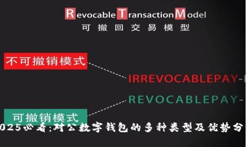 2025必看：对公数字钱包的多种类型及优势分析