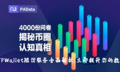 2025必看：TPWallet短信服务全面解析，立