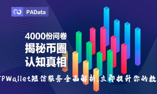 2025必看：TPWallet短信服务全面解析，立即提升你的数字资产安全！