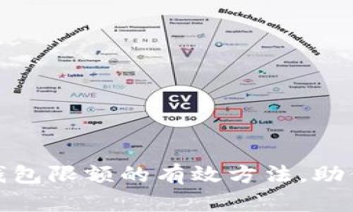 现在提升数字钱包限额的有效方法，助你轻松管理资金