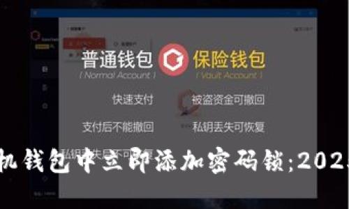如何在手机钱包中立即添加密码锁：2025必看指南