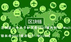 在这里，我将为您创建一个关于如何将