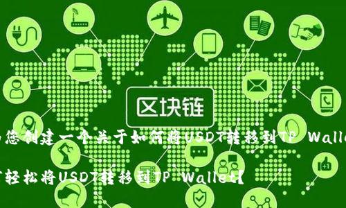 在这里，我将为您创建一个关于如何将USDT转移到TP Wallet的详细指南。

立即了解！如何轻松将USDT转移到TP Wallet？