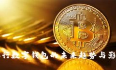 2025必看：央行数字钱包的未来趋势与