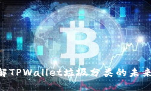 2025必看：了解TPWallet垃圾分类的未来及其环保影响