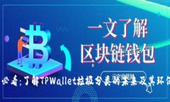 2025必看：了解TPWallet垃圾分类的未来及