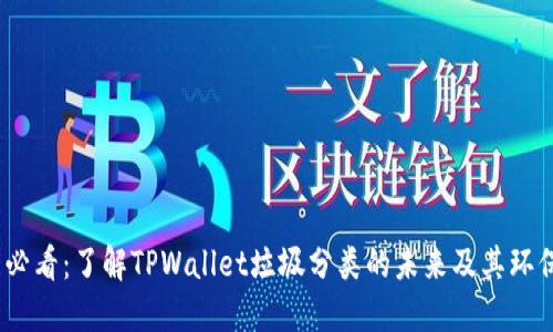 2025必看：了解TPWallet垃圾分类的未来及其环保影响
