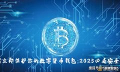 如何立即保护你的数字货币钱包：20