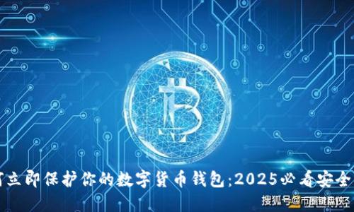 如何立即保护你的数字货币钱包：2025必看安全指南