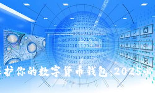 如何立即保护你的数字货币钱包：2025必看安全指南
