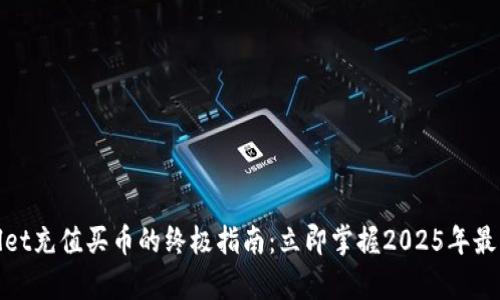 tpwallet充值买币的终极指南：立即掌握2025年最新技巧
