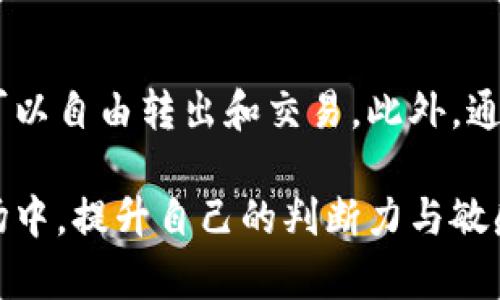 ## tpwallet空投币可以转出买卖吗？

在数字货币的世界中，空投（Airdrop）作为一种营销手段，已经被越来越多的项目所采用，通过向用户免费分发新发行的代币，吸引他们参与项目。对于使用tpwallet（一个知名的加密钱包与交易平台）的用户而言，空投币的使用常常引发一系列问题，比如“tpwallet空投币可以转出买卖吗？”本文将在以下 paragraphs 中详细探讨这个话题。

### 什么是空投币？

空投币是指区块链项目通过免费向用户分发代币的方式，以此来提升项目的知名度和用户活跃度。这种方式通常要求用户完成某些任务，如注册、关注社交媒体帐号、分享内容等，作为回报他们可以获得一定数量的代币。 

### tpwallet及其特色

tpwallet是一款功能强大的数字资产钱包，不仅支持多种主流的加密货币，还提供了良好的用户体验。它的界面友好，安全性高，因此得到很多用户的喜爱。此外，tpwallet还支持去中心化交易功能，使用户可以在平台上直接进行交易，而不必将资产转移到其他平台。

### 空投币的使用限制

虽然许多用户期待能在获取空投币后迅速将其转出或出售，但现实情况往往并不那么简单。很多项目对空投币的使用进行了限制，这可能体现在以下几个方面：

- **锁仓期**：有些项目规定了空投币的锁仓期，即在特定时间之前，用户无法转出或出售这些代币。
- **最小交易限额**：某些项目还可能要求交易的代币数量必须达到一定额度，才允许进行转出或出售。
- **合约限制**：有些空投币可能通过智能合约设置了特定的规则，以防止用户立即抛售，从而保护项目的市场稳定性。

因此，即使通过tpwallet获得了空投币，用户在转出或买卖之前，仍需仔细阅读相关项目的规定。

### 如何查看空投币的转出规定？

要确保空投币可以正常转出，首要步骤是检查项目的官方网站或官方社交媒体信息，特别是在参与空投前了解其条款和条件。此外，tpwallet也提供了一些工具和信息，帮助用户迅速了解各类代币的使用限制。

### 为什么空投币转出有时会受到阻碍？

对于区块链项目而言，空投是一把双刃剑。虽然它可以快速吸引用户关注，但也可能导致项目的价值瞬间被稀释。为了防止市场的非理性波动，很多项目选择在代币发行之初施加各种限制，这会导致用户在短期内无法转出或出售空投币。

- **市场稳定性**：在平台刚开始运营时，大量用户涌入并快速抛售会对币值造成压力。因此，项目方通过设定限制，来维护短期内的价格稳定性。
- **提升用户粘性**：通过要求锁仓期，项目能促使用户更专注于生态建设，增加对项目的了解，从而提高用户的粘性与忠诚度。

### tpwallet空投币如何交易？

假如您的空投币在tpwallet中没有任何转出限制，并且您希望进行交易，您可以按照以下步骤进行：

1. **打开tpwallet应用**：首先，确保您的앱是最新版本。
2. **查找空投币**：在资产列表中寻找您获得的空投币，并点击进入该币的详细信息页面。
3. **发起转出或交易**：如果无任何限制，您可以选择转出到其他钱包或者直接在tpwallet内进行交易。
4. **确认交易细节**：在发起交易之前，确保所有填写的信息都准确无误，包括交易数量和地址等。
5. **完成交易**：确认无误后提交交易。请注意交易可能会需要支付一定的网络手续费。

### 如何增加空投币的价值？

尽管空投币通常是通过免费的方式获取，但为了确保其价值，用户仍可通过以下方式进行积极参与：

- **关注项目动态**：时刻关注项目的进展和公告，了解其未来发展规划及技术更新。
- **参与社区活动**：通过参与项目举办的社区活动，增加自己的曝光度，提高所持代币的附加值。
- **与项目团队进行交流**：通过社交媒体与团队互动，了解其长远目标，增加对项目的信任感。

### 总结

总之，tpwallet空投币的转出和买卖是一个复杂的过程，受多种因素影响。用户在参与空投时一定要提前了解项目的规定，确保自己拥有的空投币在必要时可以自由转出和交易。此外，通过积极参与项目，您也可以为自己的空投币增值创造更多机会。 

通过了解空投币的基本概念、tpwallet的功能以及如何有效管理这些代币，用户能更好地掌控自己的数字资产，从中获得更大的收益。在不断变化的加密市场中，提升自己的判断力与敏感度至关重要，这不仅能帮助您把握行情，也能助力您在未来的数字金融环境中立于不败之地。
