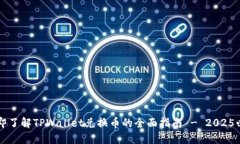 立即了解TPWallet兑换币的全面指南 - 