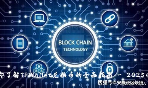 立即了解TPWallet兑换币的全面指南 - 2025必看