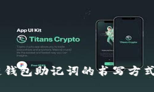 立即了解区块链钱包助记词的书写方式！2025必看指南