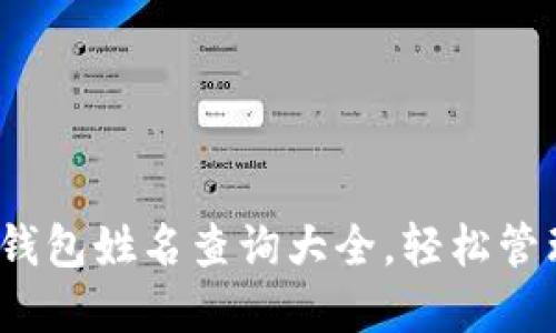 2025必看：数字钱包姓名查询大全，轻松管理你的金融资产!