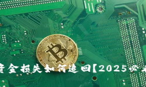 数字钱包资金损失如何追回？2025必看应对策略