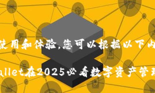 关于TPWallet的使用和体验，您可以根据以下内容了解更多信息。

: 立即体验！TPWallet在2025必看数字资产管理工具